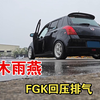 铃木雨燕换FGK回压尾段