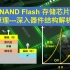 物理学博士讲述半导体-闪存NAND Flash 存储芯片存储原理