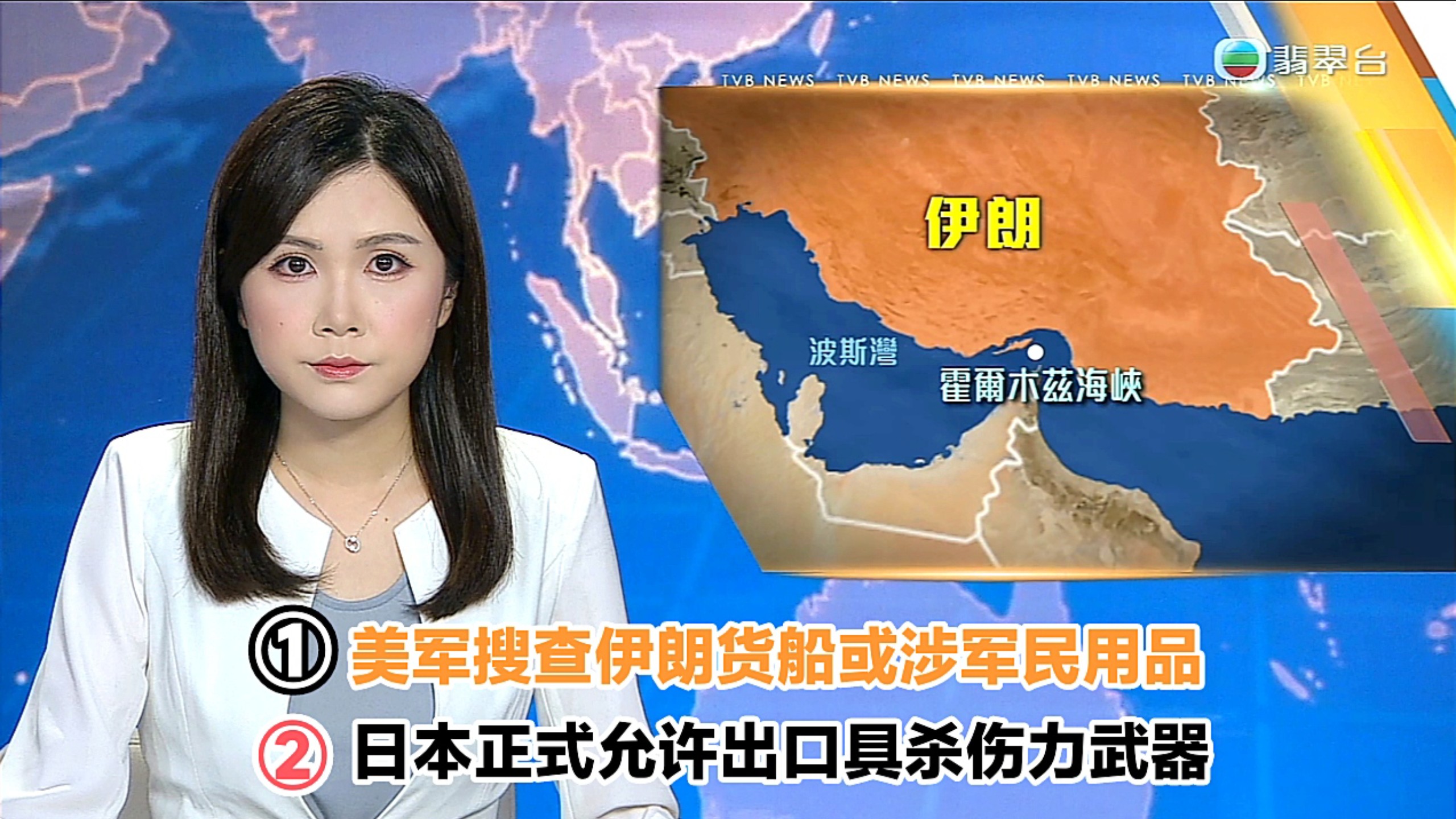 【TVB翡翠台】午间新闻:①美军搜查伊朗货船或涉军民用品 ②日本正式允许出口具杀伤力武器
