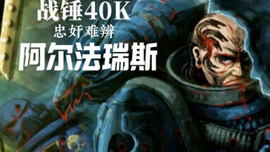 最神秘的原体，忠奸难辩的九头蛇之主—<em class="keyword">阿尔法瑞斯</em>欧米冈