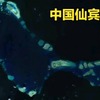 中国的仙宾礁非常重要