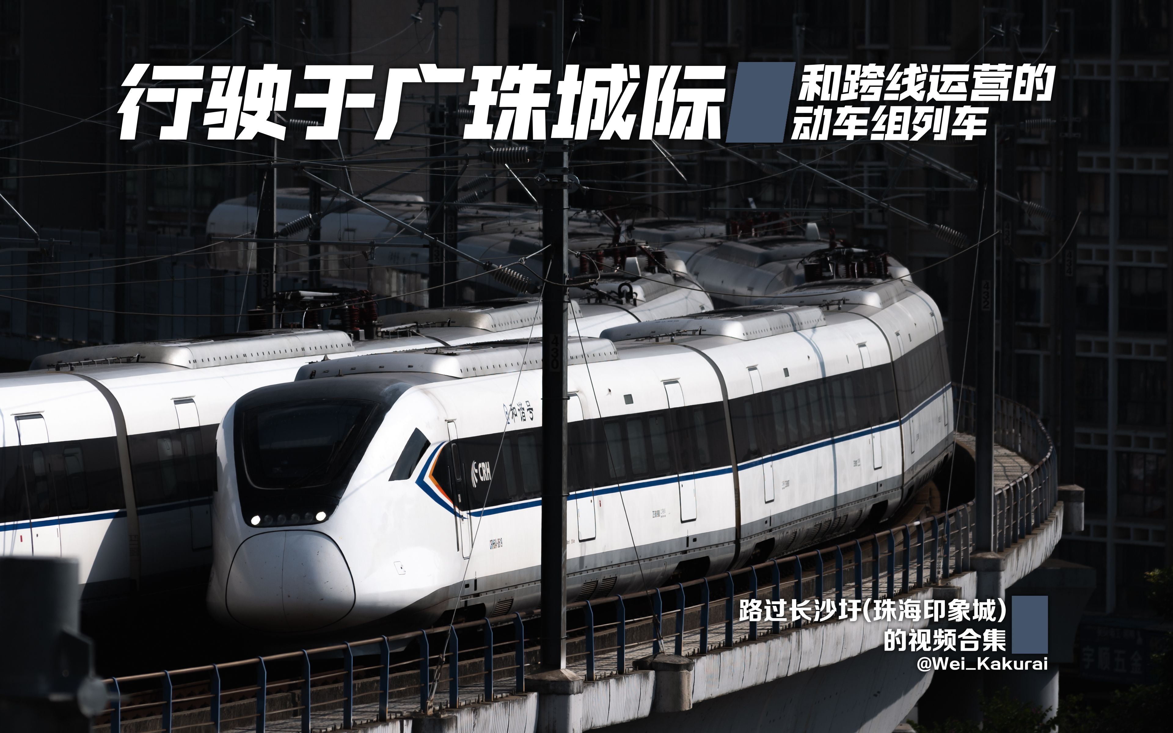 【国铁】行驶于广珠城际和跨线运营的动车组列车路过长沙圩（珠海印象城）的视频合集