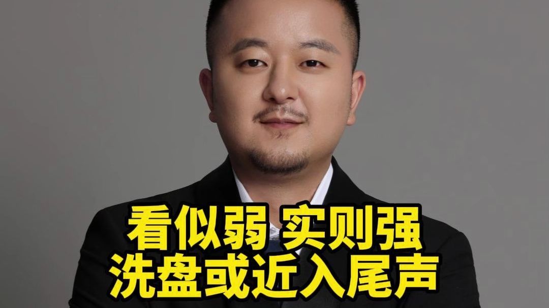 看似弱 实则强 洗盘或近入尾声