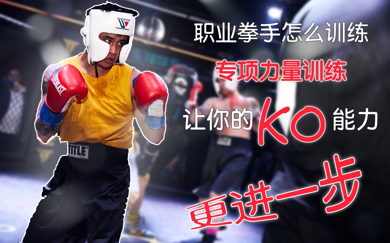 职业拳手怎么练力量 这两项训练让你拥有一拳ko的能力