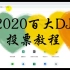 2020Dj Mag Top's 100 百大DJ投票教程！