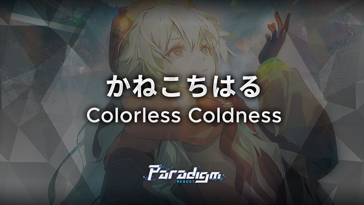 【范式：起源】かねこちはる - Colorless Coldness【Paradigm: Reboot】