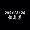 2024年8月24日 国内外头条热点新闻话题事件 新闻信息差