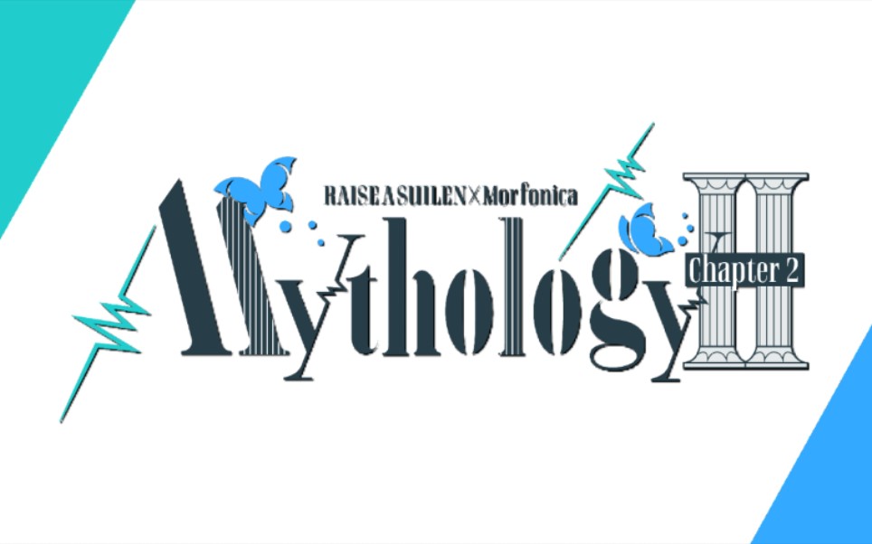 RAISE A SUILEN×Morfonica「Mythology Chapter 2」（完整歌單純音樂分享）