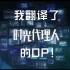 时光代理人OP也有中文Remix啦！！！