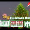 🎅圣诞市集🎄慕尼黑圣诞气氛UP！🎈第一弹
