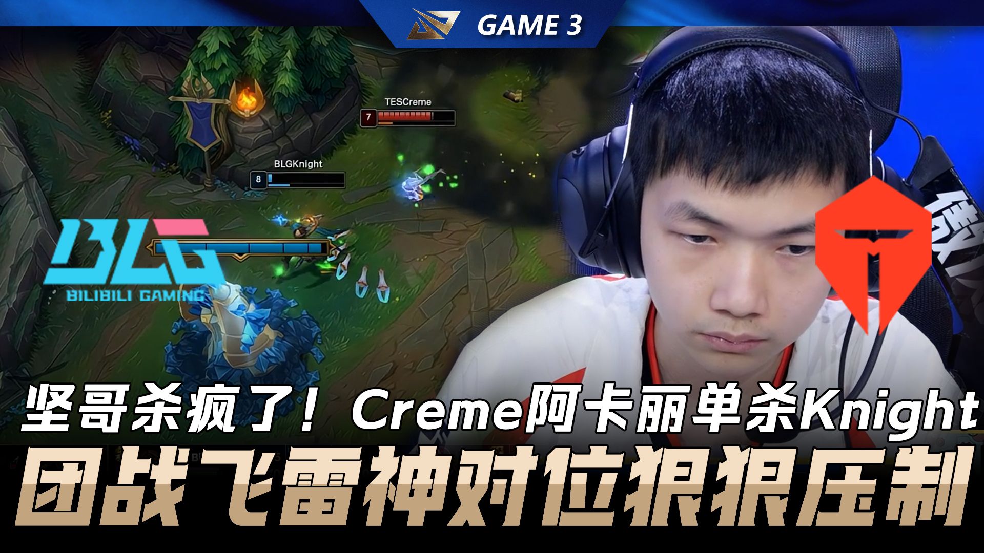 BLG vs TES 坚哥杀疯了！Creme超神阿卡丽单杀Knight！团战飞雷神对位狠狠压制！Game 3 | 2026 LPL第一賽段