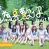 【MV】《因为喜欢你》AKB48 Team TP / Unit Daisy｜Official MV