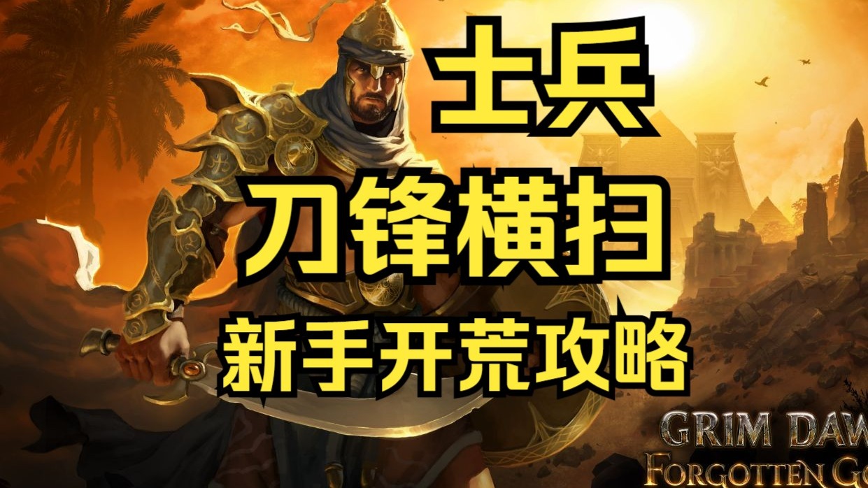 士兵刀锋横扫开荒攻略（1216版本）