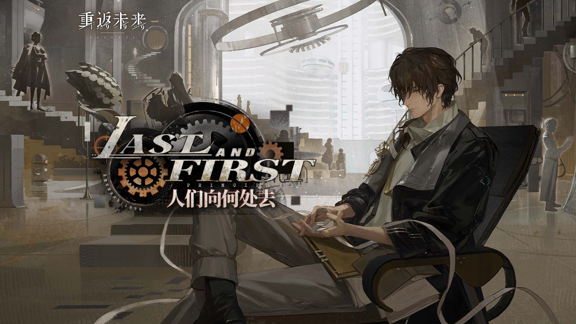 《重返未来：1999》3.6版本｜哑谜PV：人们向何处去