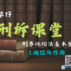 刑事诉讼法基本原则概论 · （1）地位与作用