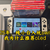 2025年，纯小白入坑Switch，我为什么推荐Oled