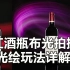 金贝MSN800红酒瓶创意布光拍摄光绘玩法实战详解