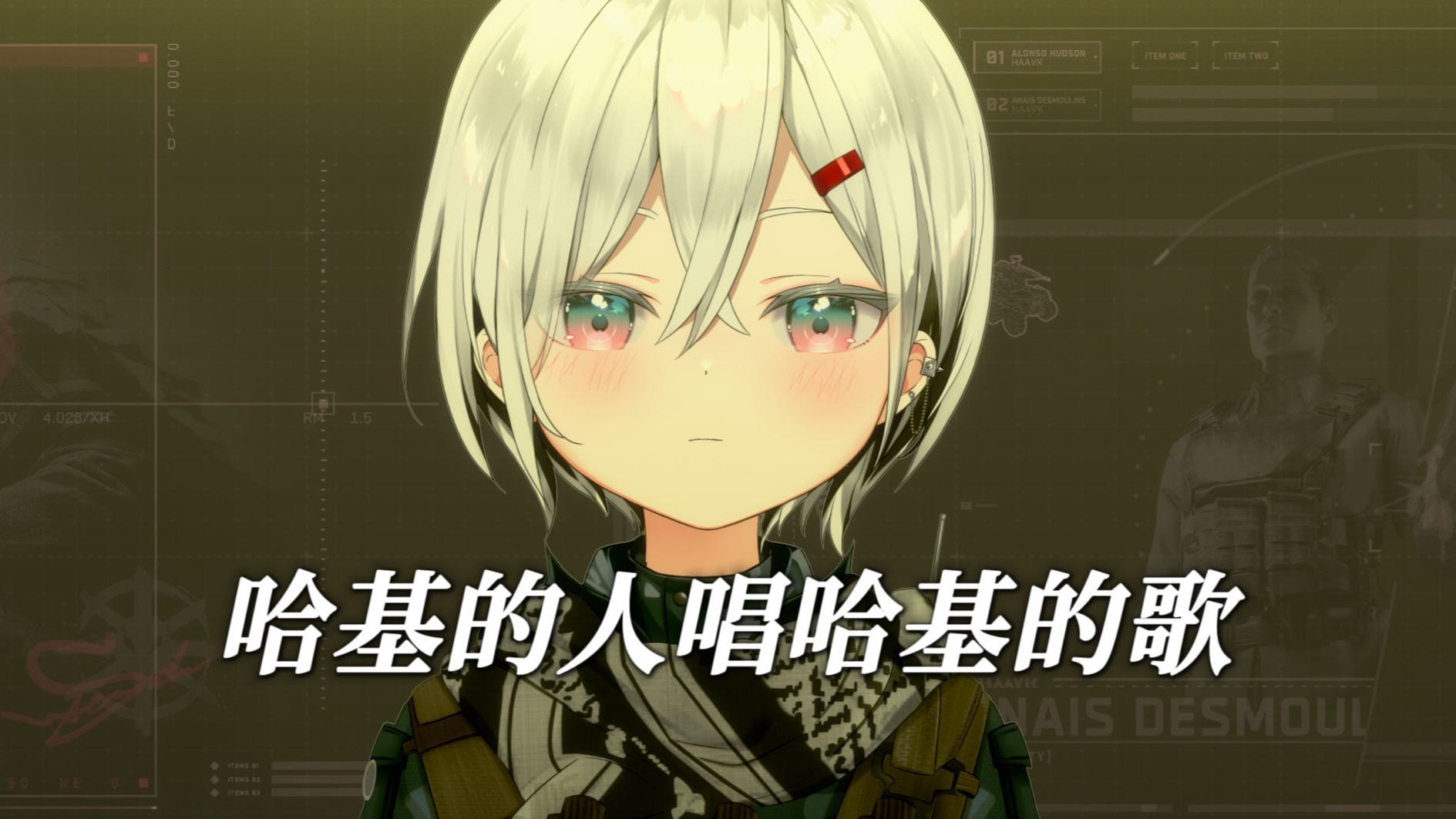 哈基的人唱哈基的歌