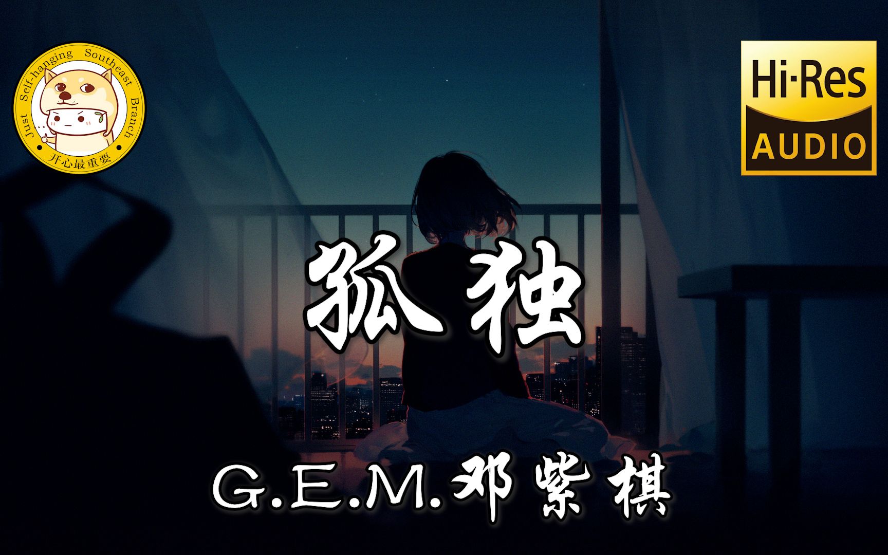 【无损音质】邓紫棋-孤独「我已经变得热可炙手 但优秀还是没有为我带来自由」动态歌词