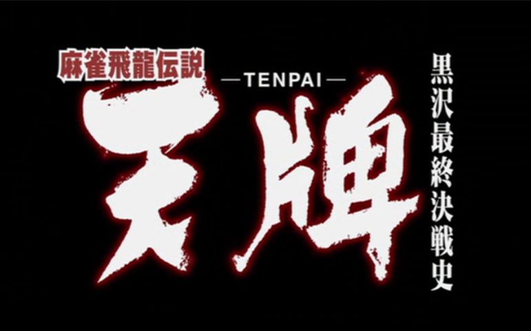 天牌22010预告