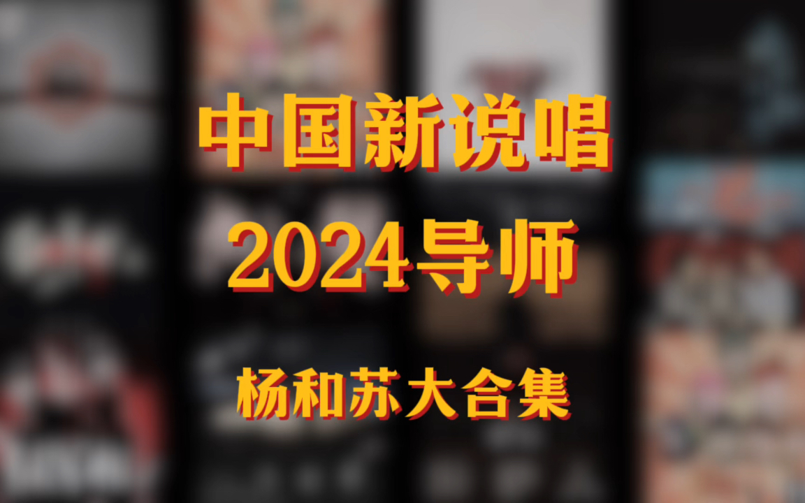 中国新说唱2024导师杨和苏大合集,哪一首是你的入坑曲目.哔哩哔哩bilibili