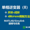 单相逆变器 4种SPWM调制方法 单极性调制 双极性调制 开环 闭环 MATLAB Simulink 仿真