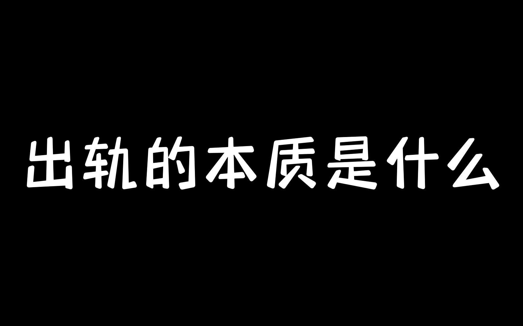 出轨的本质是什么?哔哩哔哩bilibili