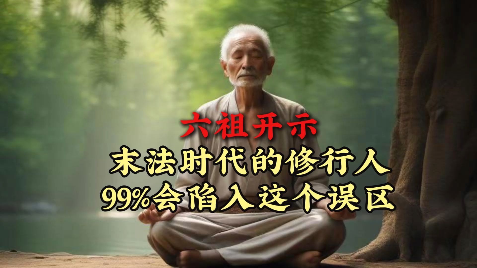 慧能大师圆寂前的最后开示：如何找到真正的佛性