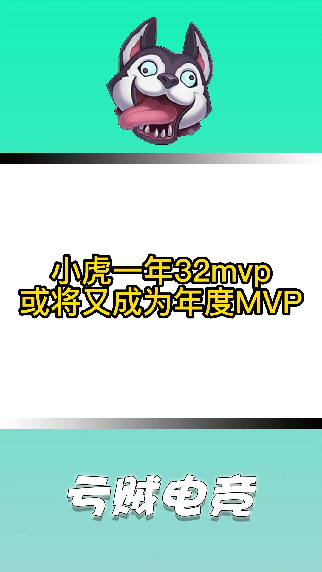 小虎一年32次mvp,或将又成为年度mvp!