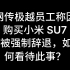 今日话题：网传极越员工称因购买小米 SU7 被强制辞退，如何看待此事？