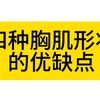 你的胸型属于哪种