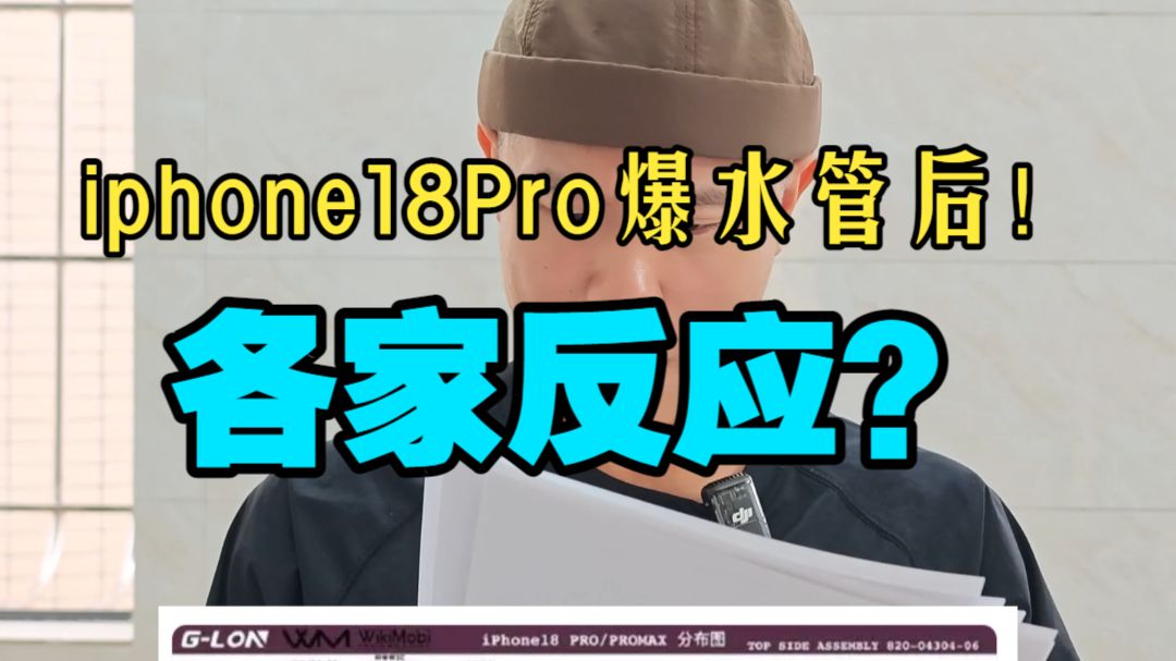 iphone18pro爆水管后！各家反应？