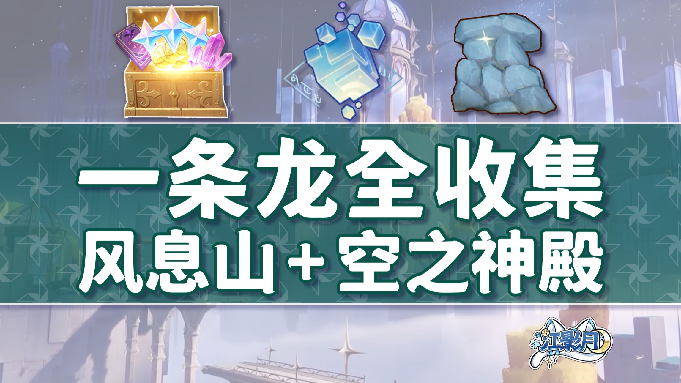 【原神一条龙全收集】蒙德月之六(成就数222/技忆团块30/摩拉70)风息山+空之神殿/宝箱/摩拉堆/玉帛/摹忆因子/风之印/探索度/原神月之六一条龙