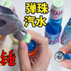喝汽水还得备个锤子？弹珠汽水初体验，突出一个离谱