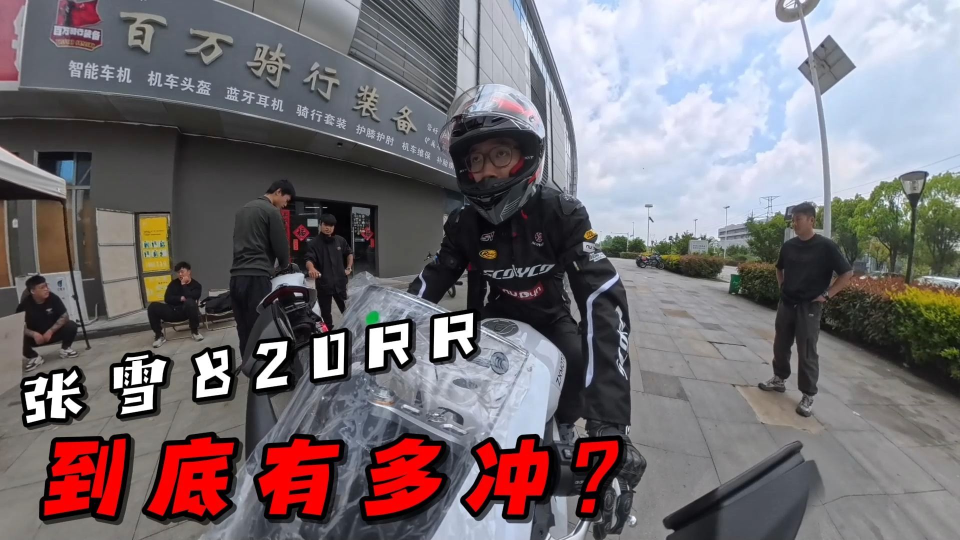 张雪820RR到底有多冲？