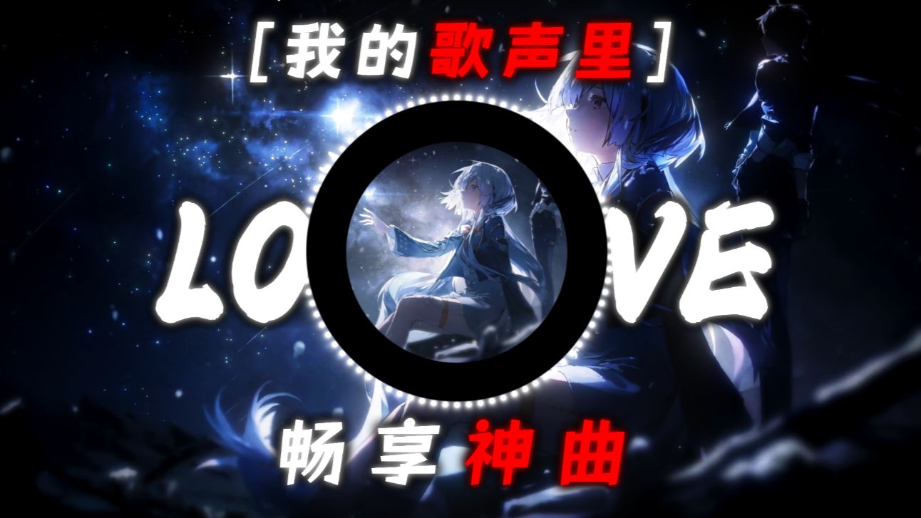 【我的歌声里】