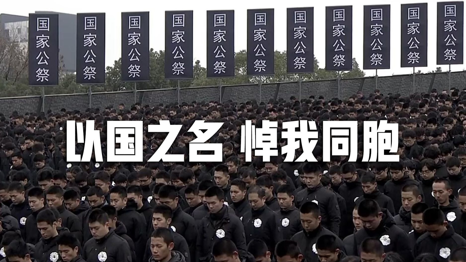 勿忘国耻，悼我同胞！2025南京大屠杀死难者国家公祭仪式举行