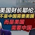 美国财长耶伦：不是中国需要美国，而是美国需要中国