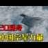 【战恐局】真是CG！中国空军力量宣传片！歼20现身！