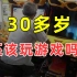 【半佛】30多岁还该玩游戏吗？