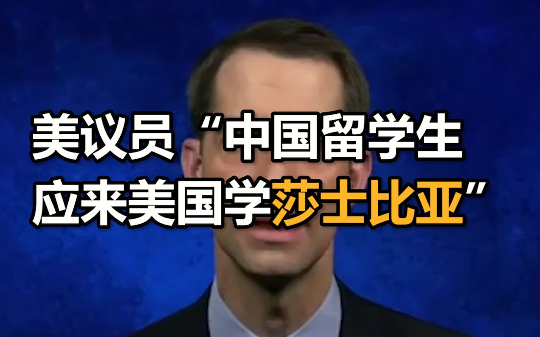 美议员说“中国留学生应来美国学莎士比亚而非量子计算” 美国网友：莎士比亚不是美国人
