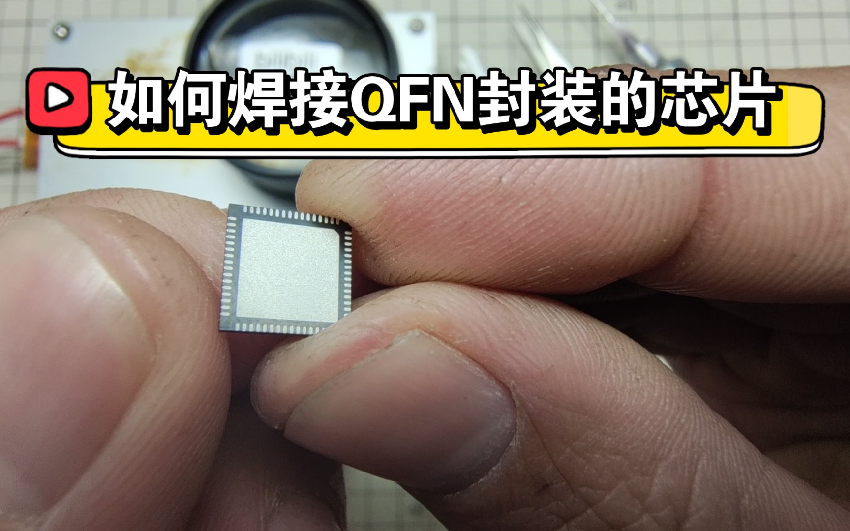 用加热台焊接QFN封装芯片