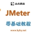 JMeter 实战教程 - 性能测试、压力测试、负载测试、loadtesting
