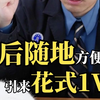 酒后随地方便，引来花式1V