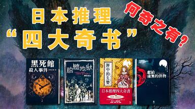 日本推理的“<em class="keyword">四大奇书</em>”，何奇之有？ 非骨灰级推理迷慎入！