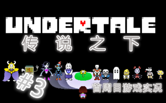 传说之下.undertale.首周目实况.约会帕派瑞斯