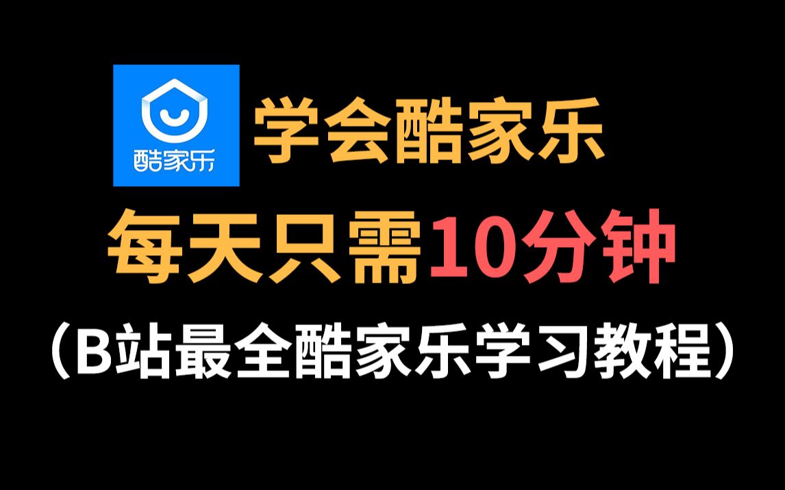 『室内设计酷家乐教程』B站自学天花板！酷家乐全套教程从入门到精通，每天只需10分钟 ！！！