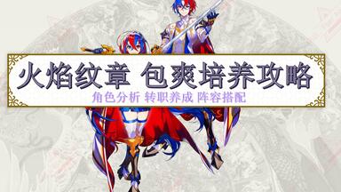 【<em class="keyword">火焰纹章</em>Engage】角色转职规划 人物分析 阵容安排 beta Ver0.1