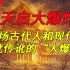 天启大爆炸！一场由中国古代文人与现代作家共同创造的“大爆炸”【世界有解之谜01】