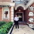 20年历史独栋别墅，重庆首批富人聚集区，1300万还有人接受吗